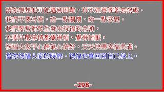 296 濟公活佛慈悲囑語