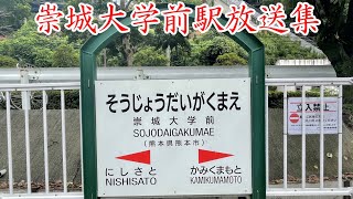 【バグ放送！？】JR九州　崇城大学前駅放送集