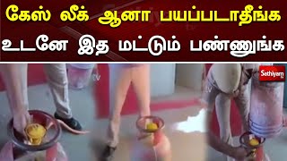 கேஸ் லீக் ஆனா பயப்படாதீங்க உடனே இத மட்டும் பண்ணுங்க | Awareness | Gasleak | Precautions | Sathiyamtv