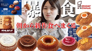 【ミスド新作】新しいドーナツ!?超甘党女が朝からミスド新商品全部爆食しちゃう🍩【モッパン】