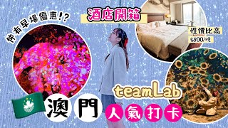 【澳門吃喝玩樂】3日2夜｜新濠影匯 酒店開箱｜人氣打卡點 teamLab｜安德魯葡撻｜大利來記豬扒包