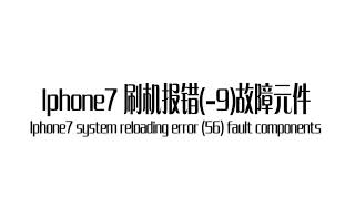 04 Iphone 7 逻辑码片 /Logic Chip（刷机报错/Flash error 9）