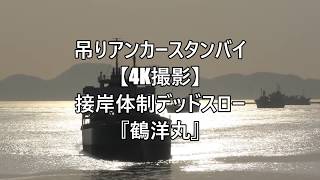 吊りアンカースタンバイ【4K撮影】接岸体制デッドスロー『鶴洋丸』