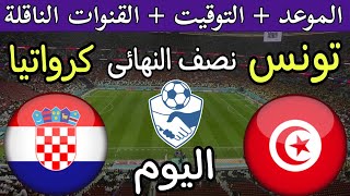 موعد مباراة تونس وكرواتيا الودية اليوم في نصف نهائي كأس عاصمة مصر 2024 والقنوات الناقلة