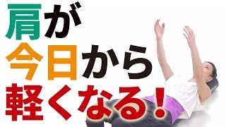 肩が今日から軽くなる│肩甲骨を動かす肩こり解消エクササイズ