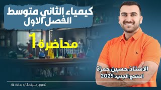 كيمياء الثاني متوسط  / الفصل الاول / المحاضرة 1 (منهج 2025)