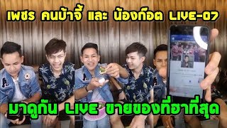 เพชร คนบ้าจี้ และ น้องก๊อต Liveสด สุดฮา EP-07 l เป็น Live ขายของที่ขำกระจาย