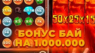 КУПИЛ БОНУСОВ НА 1.500.000 И ВОТ ЧТО ИЗ ЭТОГО ВЫШЛО (ЖЕСТЬ..) ALL IN И ЗАНОСЫ НЕДЕЛИ ОНЛАЙН