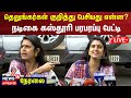 Kasthuri Press Meet LIVE : தெலுங்கர்கள் குறித்து பேசியது என்ன?- கஸ்தூரி செய்தியாளர் சந்திப்பு | N18L