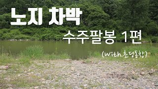 여기가 무료라고? 대박!ㅣ충주 차박의 성지ㅣ화장실 있는 무료 캠핑장ㅣ커플 캠핑하기 좋은 곳ㅣ스포티지R 타프로 혼자 도킹하기ㅣEP.3