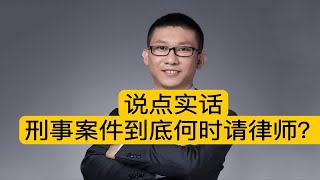 说点实话，刑事案件到底何时请律师？