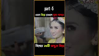 কি অদ্ভুত বিয়ে!! #shorts #shortsviral #shortvideo