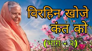 गुरु जन्मोत्सव पर (भाग -2) - गुरु माँ योगेश्वरी प्रकाशमयी जी