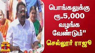 பொங்கலுக்குரூ.5,000 வழங்க வேண்டும்\