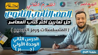 حل اختر المعاصر⚡المتسلسلات ورمز التجميع⚡جبر تانيه ثانوى ترم ثاني 2025