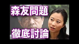 【三浦瑠麗×片山さつき×福山哲郎】森友学園の問題を徹底討論！「自民党が籠池市の発言は100％嘘だ！！」本当にそうなのか？【三浦瑠麗チャン】