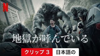 地獄が呼んでいる (シーズン 2 クリップ 3) | 日本語の予告編 | Netflix