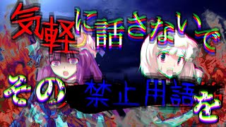 【ゆっくり茶番劇】推しがラスボスなので救いたい　第三十四話　禁止用語