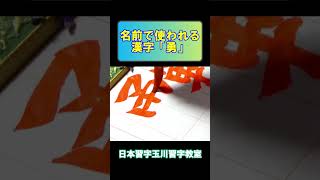 名前で使われる漢字「勇」 #shorts  #日本習字 #書道 #楷書