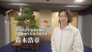 第48回日本盆栽作風展 内閣総理大臣賞受賞作家  鈴木浩章