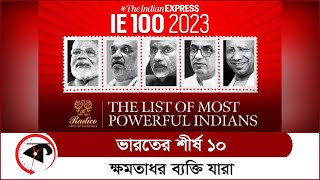 ভারতের সবচেয়ে ক্ষমতাধর ১০ ব্যক্তি কে? | India Top 10 Leader | Kalbela World