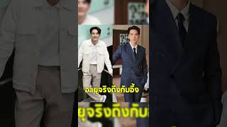 รู้แล้วอึ้ง! นิว วงศกร เปิดอายุแท้จริง เกินคาดมาก