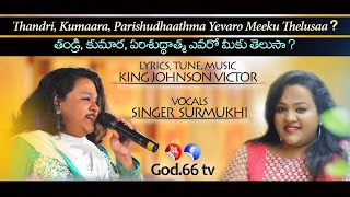 Thandri, Kumaara, Parishuddhaathma Yevaro Meeku Thelusaa ?...Song | Singer Surmukhi | God.66 tv |