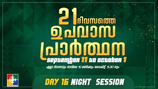 21 Days Fasting Prayer | DAY 16  | 26 .09.2023 | NIGHT SESSION | @powervisiontv