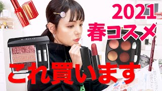 2021春の新色コスメ何買う？予約したのはこれ！