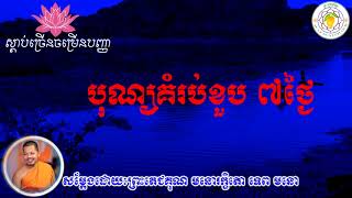 បុណ្យ៧ថ្ងៃ,ប្រវត្តបុណ្យប្រាំពីរថ្ងៃ,សម្ដែងដោយ ទេព មនោ