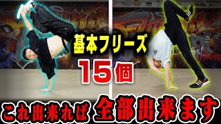 ブレイクダンスの基本フリーズ全部見せます!!!