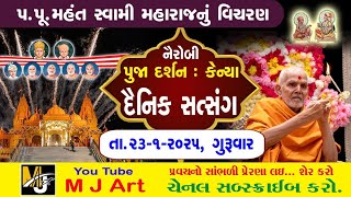 દૈનિક સત્સંગ -221 || Daily Satsang -221 || મૂર્તિ દર્શન || Dt.23/01/25 || #mahantswami #swaminarayan