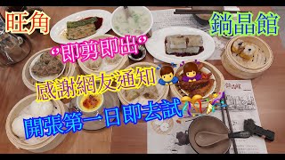 【平帆食堂】旺角 | 鋿晶館 | 煎釀虎皮尖椒 | 馳名南翔小籠包 | 黑松露北菇燒賣皇 | 香茜滑牛肉腸 | 紫金名醬蒸鳳爪 | 月半彎晶瑩鮮蝦餃 | 咱家秘製叉燒包 | (Dim Sum)