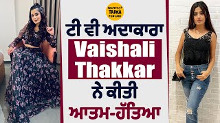 Vaishali Thakkar | TV Actress | News | Sasural Simar Ka | @BollywoodTadkaPunjabi