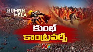 Maha Kumbh Mela 2025 Stampede Incident | కుంభమేళా తొక్కిసలాట ఘటన పై ప్రతిపక్షాల ఫైర్ | Ntv