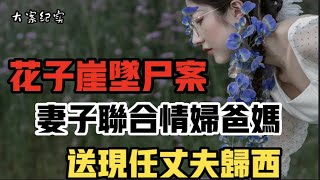 云南花子崖命案 大案纪实