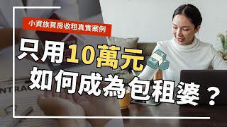 【台北】買房收租 小資族10萬塊，中永和快速成為包租婆見證，獨家傳授：包租公獲利公式｜RICHARK財富方舟