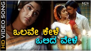 Olave Kele Olida Vele - HD Video Song - Nammanna | Sudeep | Anjala Zaveri | Srinivas, KS Chithra