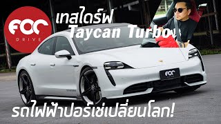 เทสไดร์ฟ Porsche Taycan Turbo แรง โหด ดึงคอเคล็ด!