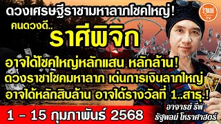 ดวงราศีพิจิก อาจได้โชคใหญ่หลักแสน หลักล้าน หลักสิบล้าน ดวงราชามหาลาภ อาจได้รางวัลที่1!สาธุ1-15ก.พ.68