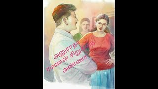 திருமதி அனுராதா ரமணன் சிறுகதை-அண்ணா/Tamil audio stories/Tamil short stories/kathai thirattu