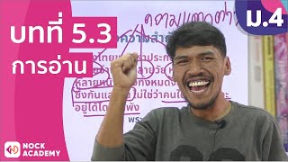 วิชาภาษาไทย ชั้น ม.4 เรื่อง การอ่าน