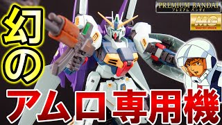 【ちょっと異色のアムロ機！】MG1/100 リガズィ・カスタム 【ゆっくりレビュー】