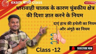 #धारावाहीचालककेकारणचुंबकीयक्षेत्रदिशाज्ञातकरनेकेनियम#righthandthumbrule#class12th#physicalscience