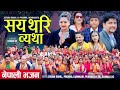 SayaThari Byatha Jeevan Dahal ,PurnaKala BC PremRaj Adhikari Ft. Ashokl & Asmita  Nepali Bhajan 2024