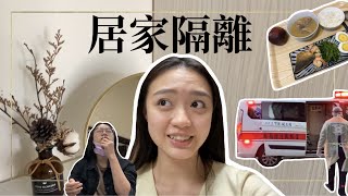 Rita's vlog#026｜居家隔離日記EP.1｜人生第一次坐救護車🚑/第一次PCR/第一次快篩/第一次在房間關七天⛅️