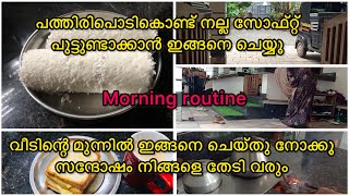 പുട്ട് soft ആവാൻ ഇങ്ങനെ ചെയ്തുനോക്കൂ||how to became happiest place in outdoor||my routine