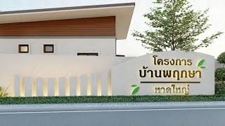 โครงการบ้านเดี่ยวหลังโลตัสหาดใหญ่ใน