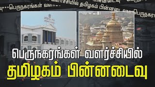 பெருநகரங்கள் வளர்ச்சி நிதி புள்ளிவிவரம் வெளியீடு..  வளர்ச்சிக்கு அதிக நிதி ஒதுக்கிய கர்நாடகா | NewsJ