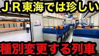 【レア】JR東海ではあまり見かけない種別変更を行う列車がありました